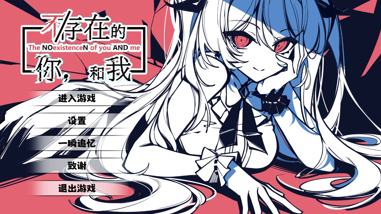 不存在的你和我手机移植版 1.0安卓版