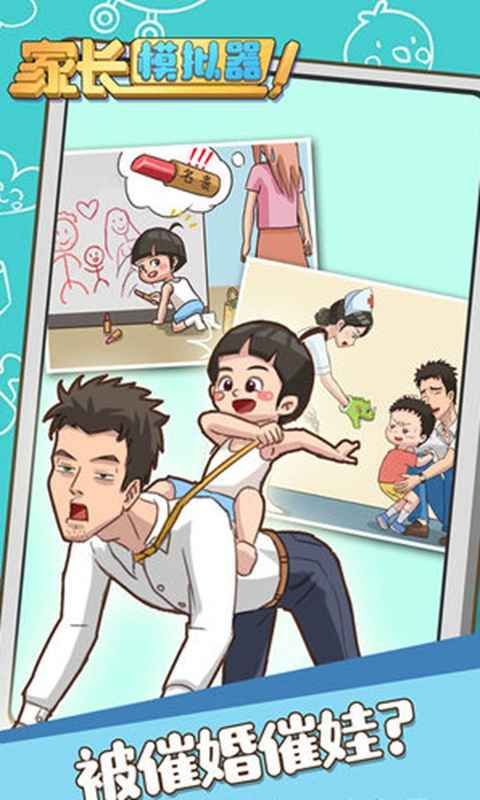 家長模擬器