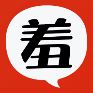 羞羞