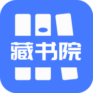 藏书院