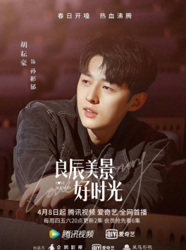 良辰美景好时光全集