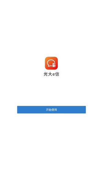 光大E信客户端下载安卓版
