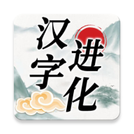 汉字进化抖音版