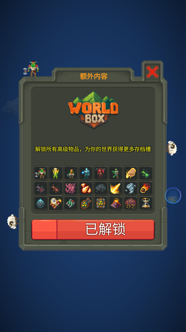 世界盒子2024全物品解锁