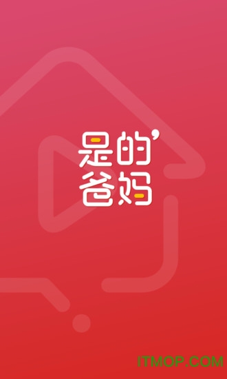 是的爸妈