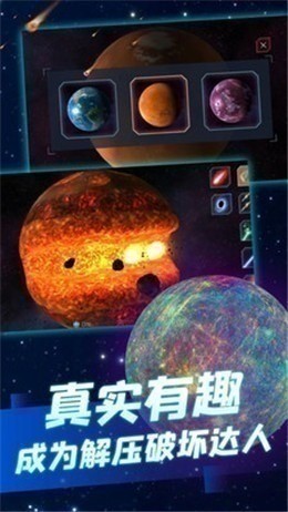 星球毁灭模拟器 星球毁灭模拟器