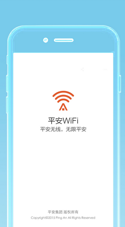 平安WiFi