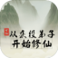 从 杂 役 弟 子 开 始 修 仙