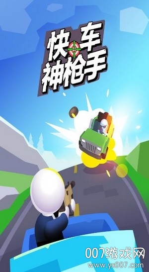 快车神枪手