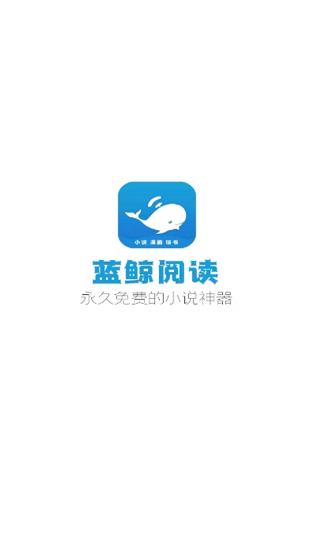 蓝鲸阅读app免费版下载安装