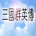 三国群英传1老版本