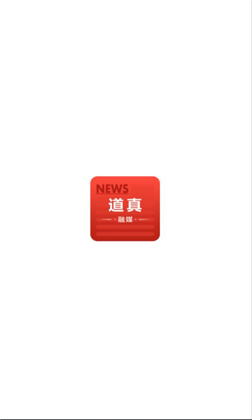 道真融媒