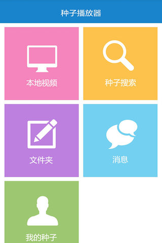 种子播放器