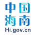 海南政府网