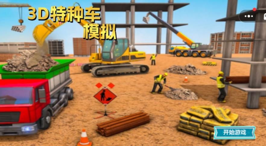3D特种车模拟 3D特种车模拟