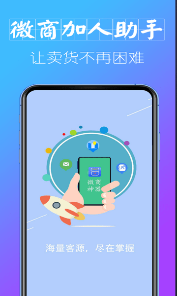 微信微商加人神器