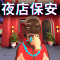 不讲道理的保安