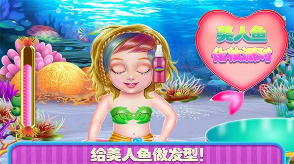美人鱼换装舞会 美人鱼换装舞会
