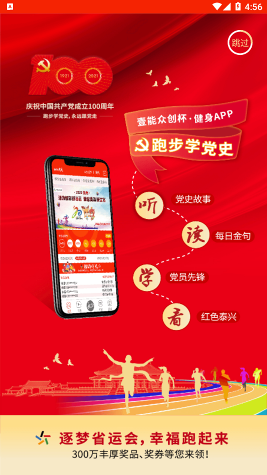 跑步学党史