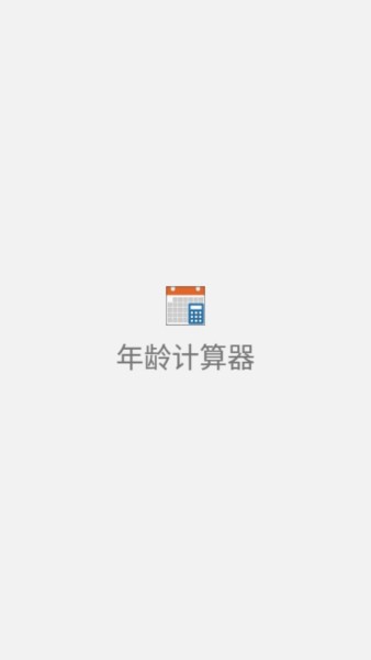 抖音岁数计算器