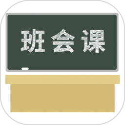 魅力班会课