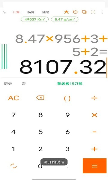 语音计算器 语音计算器