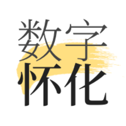 数字怀化