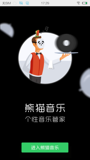熊猫音乐播放器