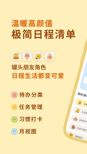 罐头清单官方版