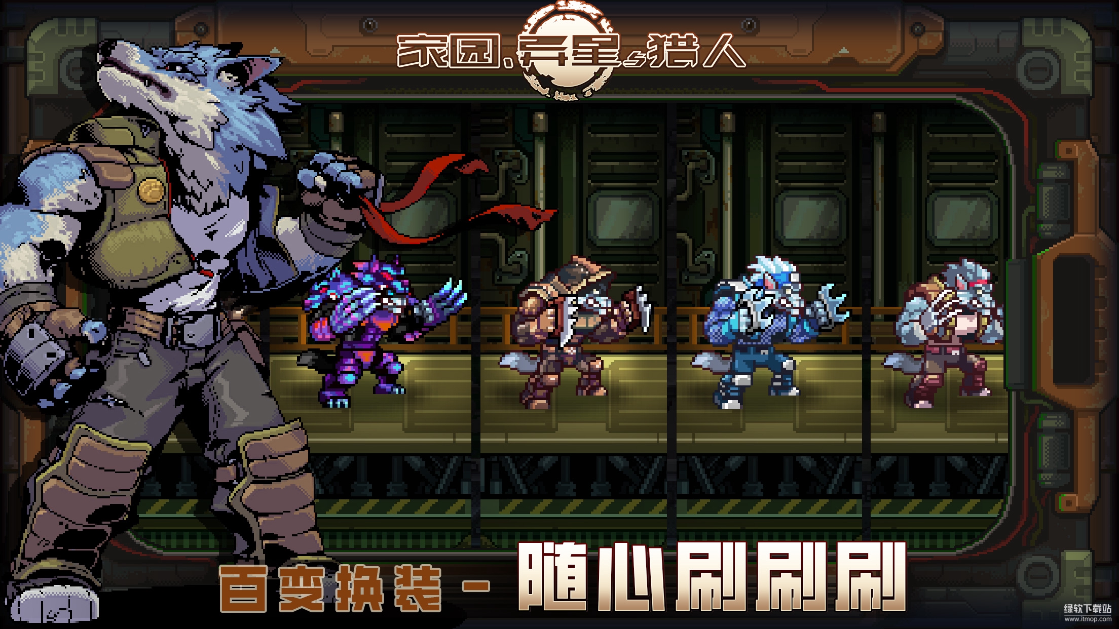 家园、异星与猎人最新版