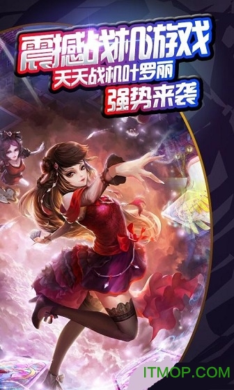 天天战机叶罗丽