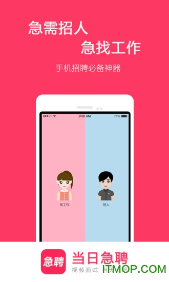 当日急聘 当日急聘