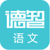 德智初中语文(微课堂)
