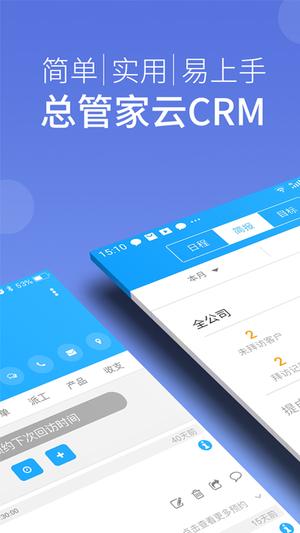 总管家云CRM 总管家云CRM
