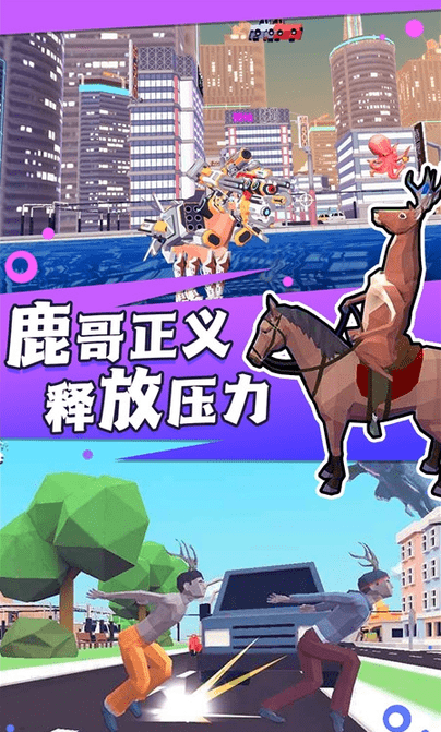 捣蛋鹿哥模拟器