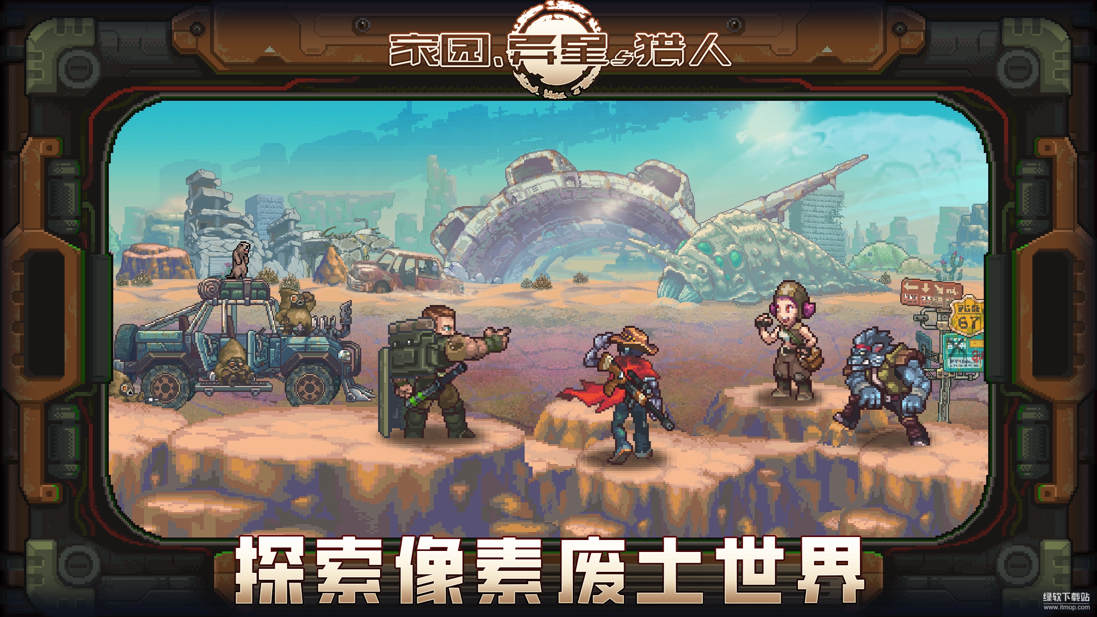 家园、异星与猎人最新版