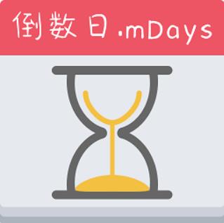 倒数日mdays
