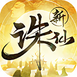 新诛仙红包版
