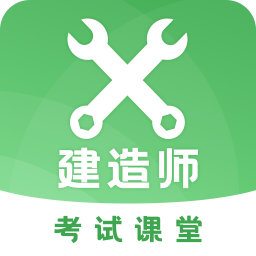 建造