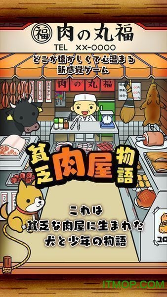 贫穷肉店故事