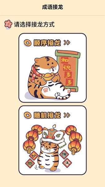 成语接龙