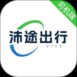 沛途出行司机端 沛途出行司机端