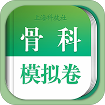 骨科职称考试模拟