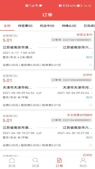 安运管家货主