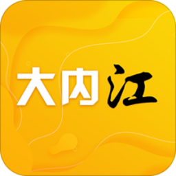 大内江