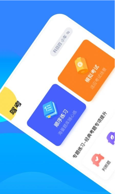 驾考一把过