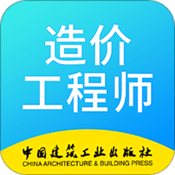二级造价师考试学习软件