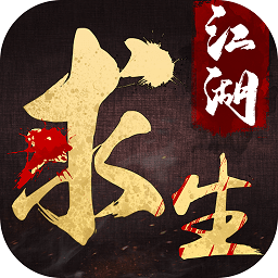 江 湖 求 生