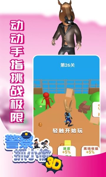 警察抓小偷3D