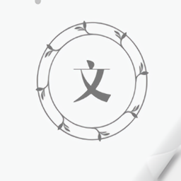 每日一文